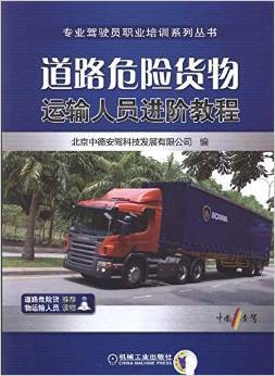 《道路危險貨物運(yùn)輸人員進(jìn)階教程》深度書評 安全與專業(yè)的進(jìn)階之路